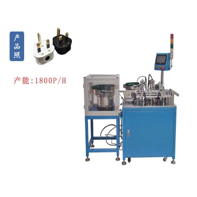 英規三腳插頭自動插腳組裝機