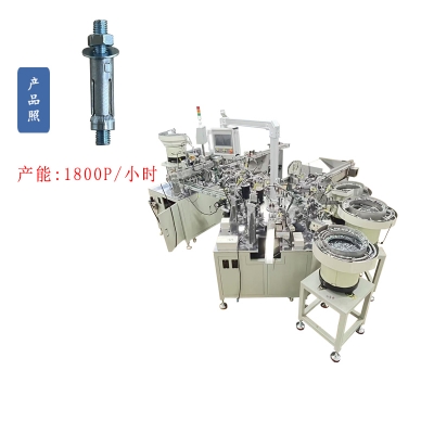 牙條膨脹螺絲自動組（zǔ）裝機